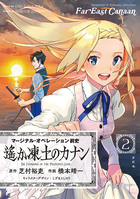 新装版】マージナル・オペレーション前史 遙か凍土のカナン 2 | 電子