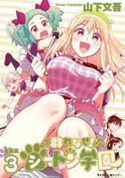 【新装版】群れなせ！シートン学園