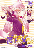 【新装版】群れなせ！シートン学園