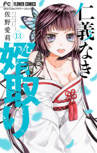 仁義なき婿取り Snake & Butterfly 1～13巻 仁義なき婿取り Snake & Butterfly 1～13巻 中古】 仁義なき婿