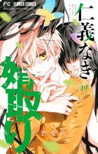 仁義なき婿取り【マイクロ】 49 | 電子書籍 | 小学館