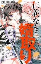 仁義なき婿取り【マイクロ】 59 | 電子書籍 | 小学館