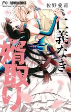 仁義なき婿取り【マイクロ】 86 | 電子書籍 | 小学館