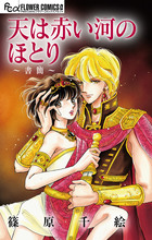 天は赤い河のほとり～書簡～【マイクロ】 | 電子書籍 | 小学館