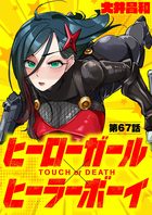 ヒーローガール×ヒーラーボーイ ～TOUCH or DEATH～【単話】 67 | 電子