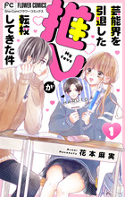 芸能界を引退した推しが転校してきた件【マイクロ】 1 | 電子書籍 | 小学館