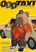 オッドタクシー【単話】 4
