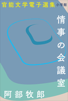 情事の会議室 (徳間文庫) 情事の会議室 （徳間文庫） 阿部牧郎／著 徳間文庫の本 - 最安値・価格