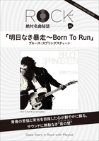 「明日なき暴走」ロック絶対名曲秘話5 ~Deep Story in Rock with Playlist~