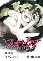 フォビア【単話】 11