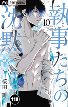執事たちの沈黙【タテ読み】 118 | 電子書籍 | 小学館