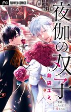 夜伽の双子―贄姫は二人の王子に愛される―【マイクロ】 51 | 電子書籍