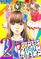 ブスだけどアイドルになりました