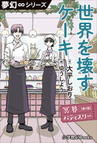 夢幻 シリーズ 冥界パティスリー 第1話 世界を壊すケーキ 電子書籍 小学館