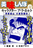 My First DIGITAL『美味しんぼ』キャラクター ア・ラ・カルト VOL.14
