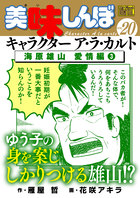 My First DIGITAL『美味しんぼ』キャラクター ア・ラ・カルト VOL.20