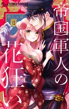 帝国軍人の花狂い【マイクロ】 13 | 電子書籍 | 小学館