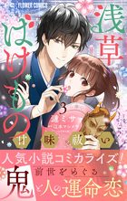 浅草ばけもの甘味祓い【マイクロ】 3 | 電子書籍 | 小学館