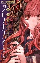【サイン本】魔法陣クロノカノン 4 魔法陣クロノカノン【マイクロ】 4 | 電子書籍 | 小学館