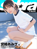 AMISA in Wonderland 宮崎あみさ4 [sabra net e-Book] | 電子書籍 | 小学館