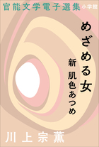 官能文学電子選集 川上宗薫『めざめる女 新肌色あつめ』