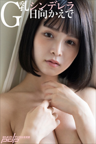 日向かえで G乳シンデレラ | 電子書籍 | 小学館