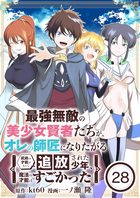 最強無敵の美少女賢者たちが、オレの師匠になりたがる~武術の才能がなくて追放された少年、魔法の才能はすごかった~【単話】
