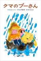 小学館世界J文学館 クマのプーさん | 電子書籍 | 小学館
