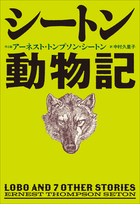 小学館世界J文学館 シートン動物記 | 電子書籍 | 小学館