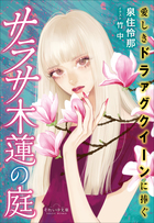 それいゆ文庫　サラサ木蓮の庭　～愛しきドラァグクイーンに捧ぐ～