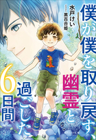 それいゆ文庫 僕が僕を取り戻す、幽霊と過ごした6日間