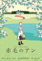 小学館世界J文学館 赤毛のアン | 電子書籍 | 小学館