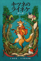 小学館世界J文学館 キツネのライネケ | 電子書籍 | 小学館