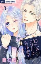 購入のご案内「初恋のつづきは男子寮で【マイクロ】 5」 | 電子版 | 小学館