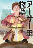小学館世界J文学館 アーサー王物語 | 電子書籍 | 小学館