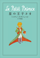 小学館世界J文学館 星の王子さま | 電子書籍 | 小学館
