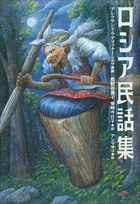 小学館世界J文学館 ロシア民話集 | 電子書籍 | 小学館