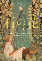 小学館世界J文学館 石の花 | 電子書籍 | 小学館