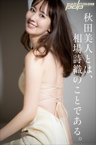 秋田美人とは、相場詩織のことである。