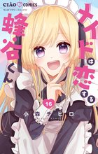 メイドは恋する蜂谷くん【マイクロ】 16