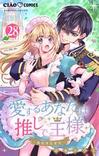 愛するあなたは推しで王様～異世界恋愛記～どうやらガイアは〇〇らしい。【マイクロ】 28