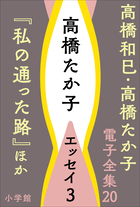 高橋和巳全集 全20巻揃(高橋和巳) / 古本、中古本、古書籍の通販