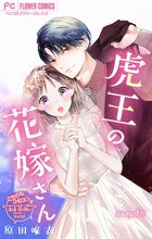 虎王の花嫁さん(10)他 虎王の花嫁さん【マイクロ】 10 | 電子書籍 | 小学館