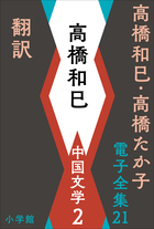 高橋和巳全集をお譲り頂きました(全20巻 河出書房新社)｜三月兎之杜