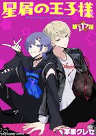 星屑の王子様【単話】 1 | 電子書籍 | 小学館