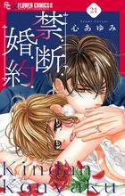 禁．断．婚．約．【マイクロ】 21 | 電子書籍 | 小学館