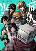 【漫画】常人仮面 既刊8巻 【全巻初版】ポストカード付き 常人仮面 8 | 電子書籍 | 小学館