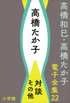 高橋和巳・高橋たか子 電子全集 | 電子書籍 | 小学館