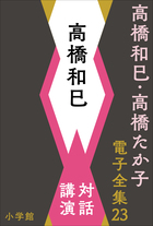 高橋和巳・高橋たか子 電子全集 第23巻 高橋和巳 対話、講演