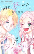 同じ夢みた君はアイドル【合本版】 2 | 電子書籍 | 小学館